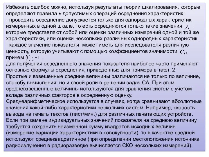 Избежать ошибок можно, используя результаты теории шкалирования, которые определяют правила ь