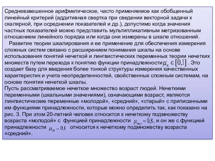 Средневзвешенное арифметическое, часто применяемое как обобщенный линейный критерий (аддитивная свертка при