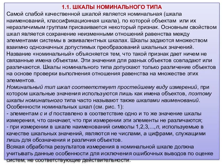 1.1. ШКАЛЫ НОМИНАЛЬНОГО ТИПА Самой слабой качественной шкалой является номинальная (шкала