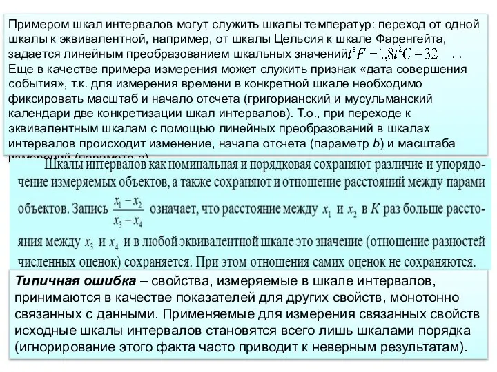 Примером шкал интервалов могут служить шкалы температур: переход от одной шкалы