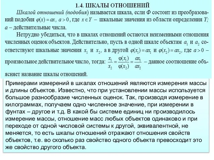 Примерами измерений в шкалах отношений являются измерения массы и длины объектов.