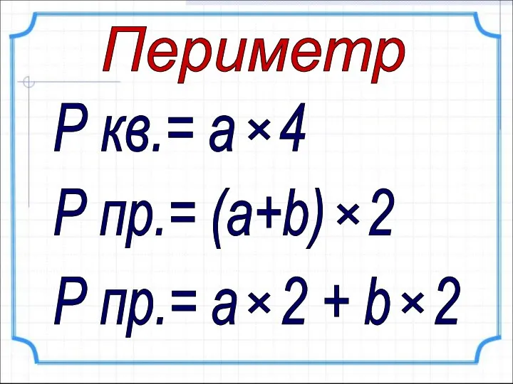 Р кв.= а 4 × × Р пр.= (а+b) 2 Р