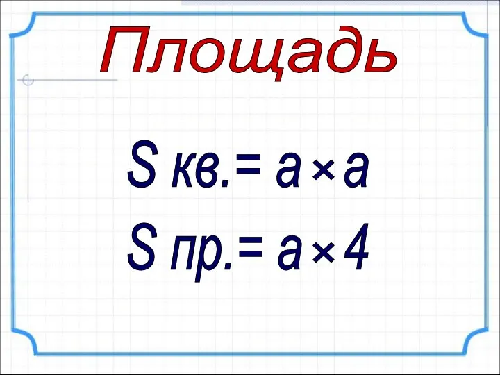 S кв.= а a Площадь × S пр.= а 4 ×