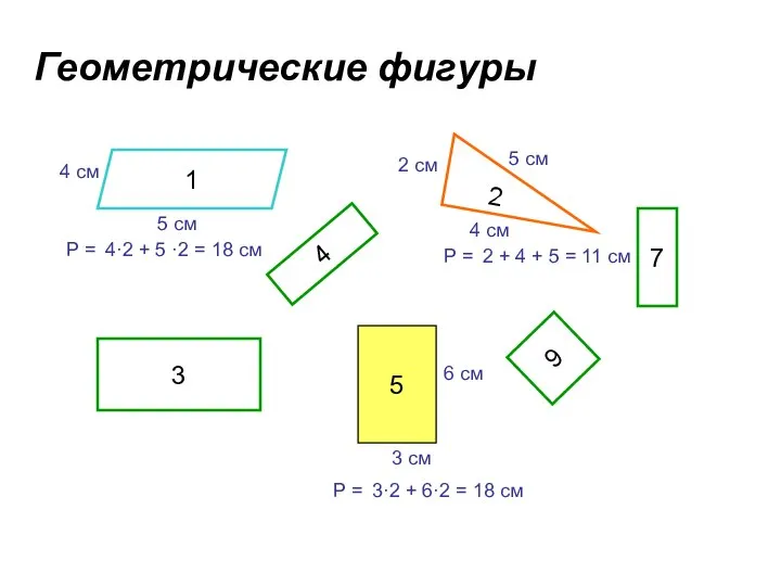 Геометрические фигуры 1 2 4 5 3 6 7 4 см