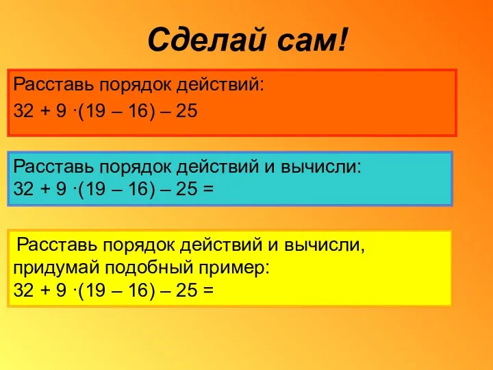 Сделай сам! Расставь порядок действий: 32 + 9 ·(19 – 16)