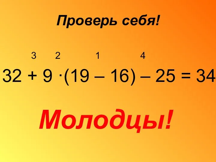 Проверь себя! 3 2 1 4 32 + 9 ·(19 –