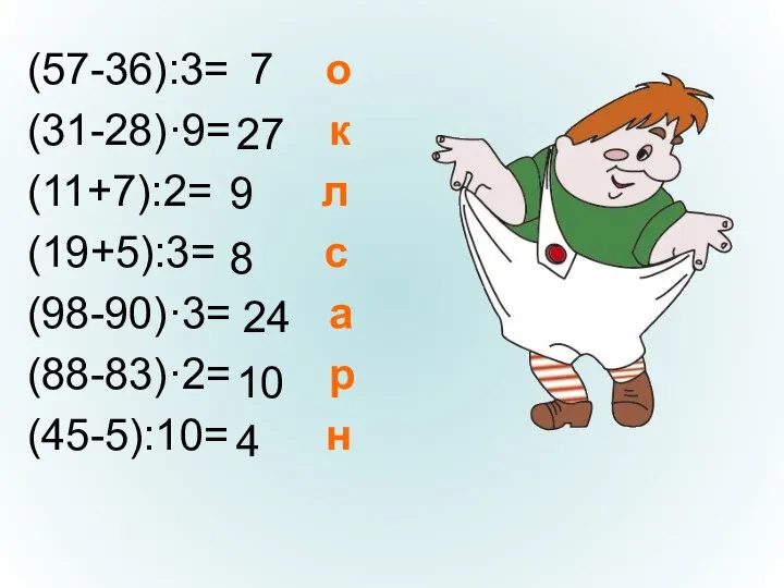 (57-36):3= о (31-28)·9= к (11+7):2= л (19+5):3= с (98-90)·3= а (88-83)·2=
