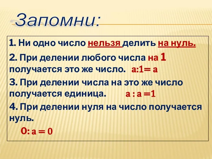 1. Ни одно число нельзя делить на нуль. 2. При делении