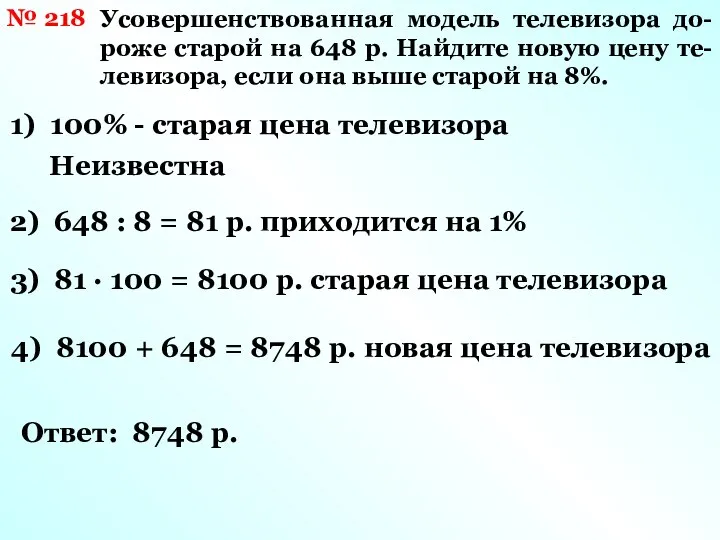 Усовершенствованная модель телевизора до-роже старой на 648 р. Найдите новую цену