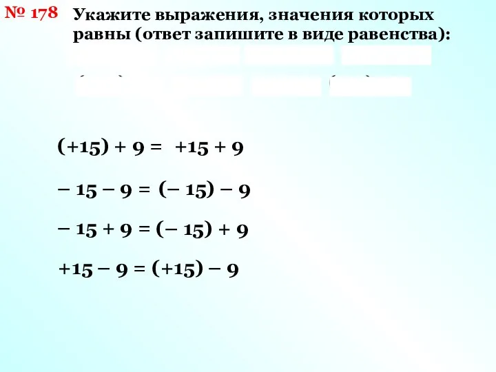 № 178 Укажите выражения, значения которых равны (ответ запишите в виде