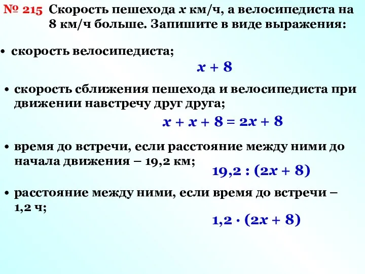 № 215 Скорость пешехода х км/ч, а велосипедиста на 8 км/ч