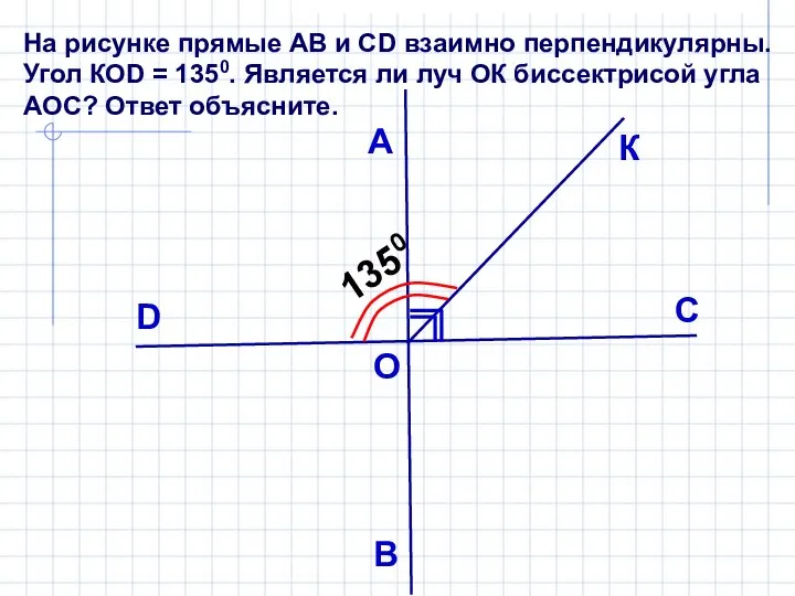 На рисунке прямые АВ и СD взаимно перпендикулярны. Угол КОD =