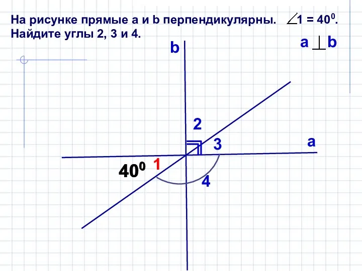 На рисунке прямые а и b перпендикулярны. 1 = 400. Найдите