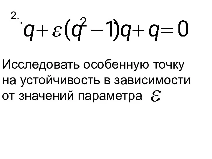 2. Исследовать особенную точку на устойчивость в зависимости от значений параметра