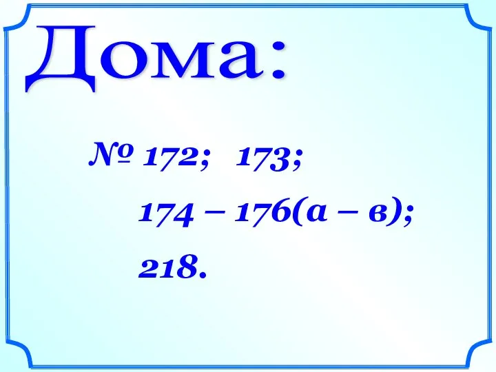 Дома: № 172; 173; 174 – 176(а – в); 218.