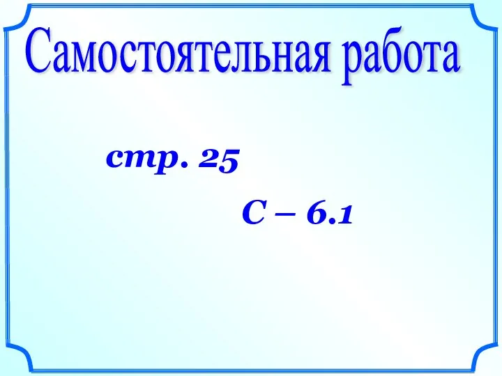 Самостоятельная работа стр. 25 С – 6.1