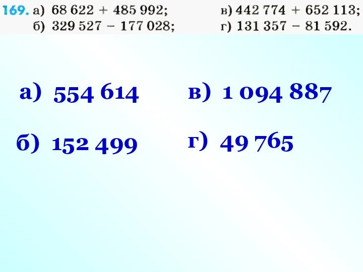 а) 554 614 б) 152 499 в) 1 094 887 г) 49 765