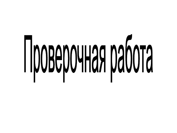 Проверочная работа