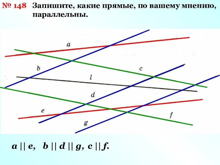 № 148 Запишите, какие прямые, по вашему мнению, параллельны. а ||