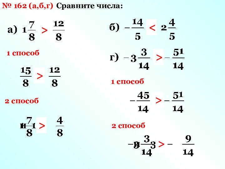 № 162 (а,б,г) Сравните числа: 1 способ 2 способ > >