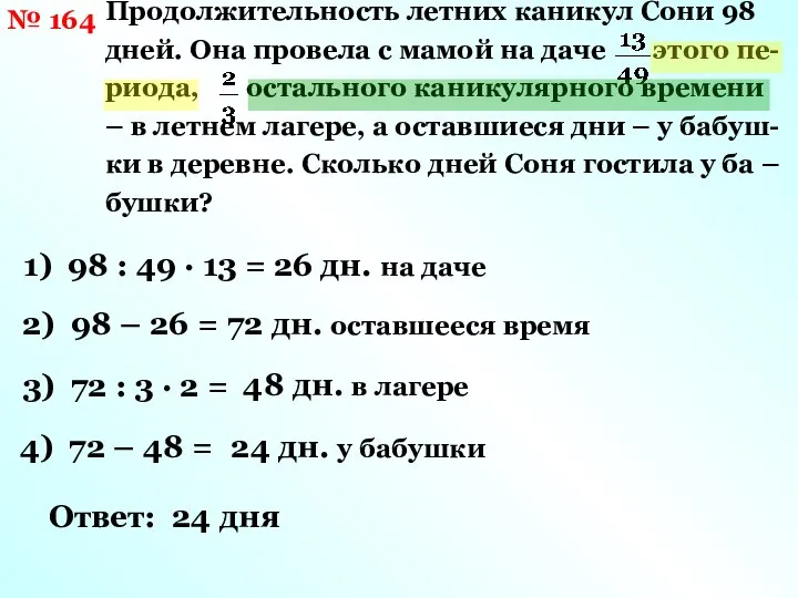 № 164 Продолжительность летних каникул Сони 98 дней. Она провела с