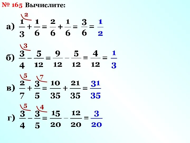 № 165 Вычислите: 2 3 5 7 5 4