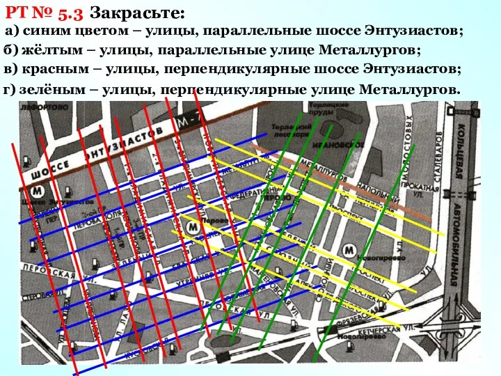 РТ № 5.3 Закрасьте: а) синим цветом – улицы, параллельные шоссе