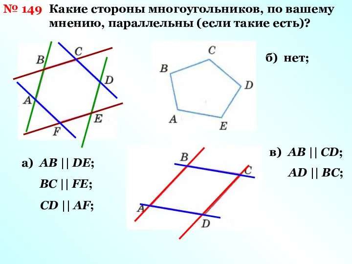 № 149 Какие стороны многоугольников, по вашему мнению, параллельны (если такие