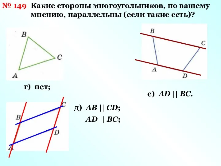 № 149 Какие стороны многоугольников, по вашему мнению, параллельны (если такие