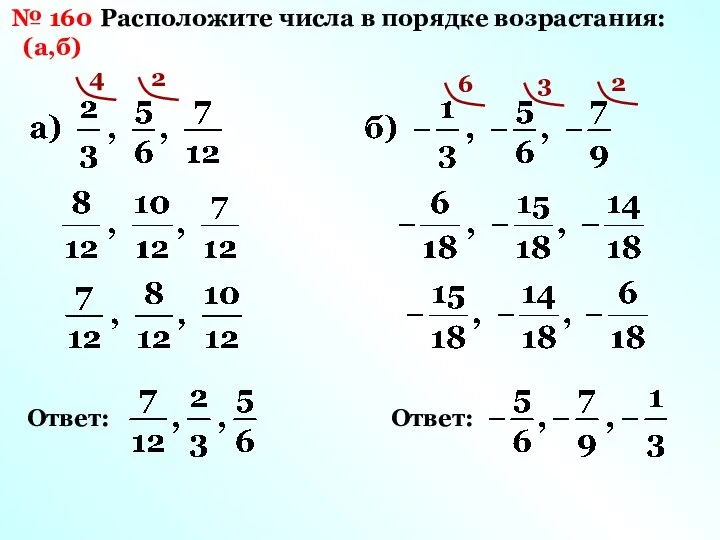 № 160 (а,б) Расположите числа в порядке возрастания: 4 2 Ответ: 6 3 2 Ответ: