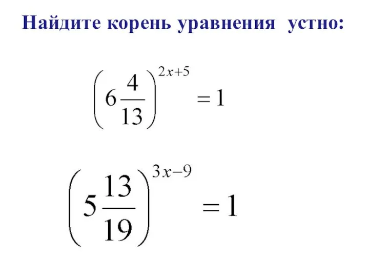 Найдите корень уравнения устно: