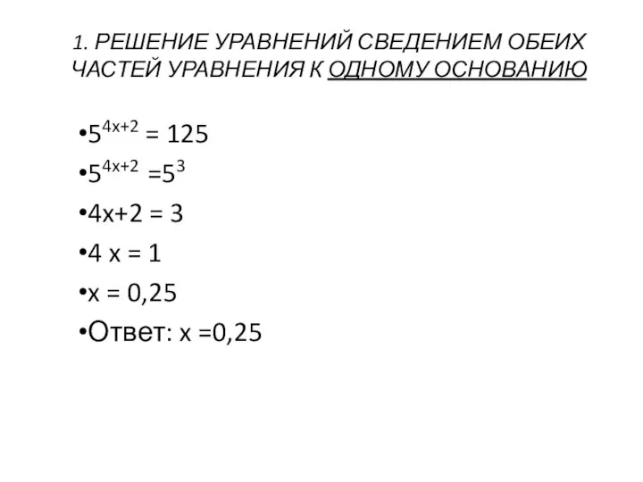 54x+2 = 125 54x+2 =53 4x+2 = 3 4 x =