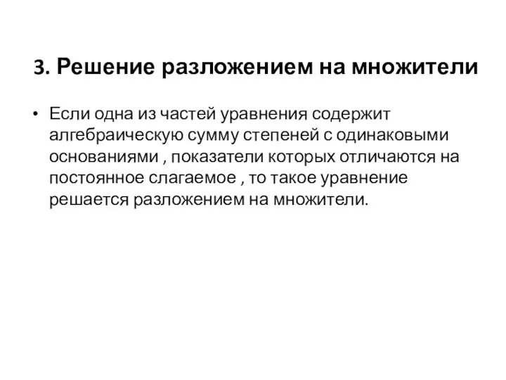 3. Решение разложением на множители Если одна из частей уравнения содержит