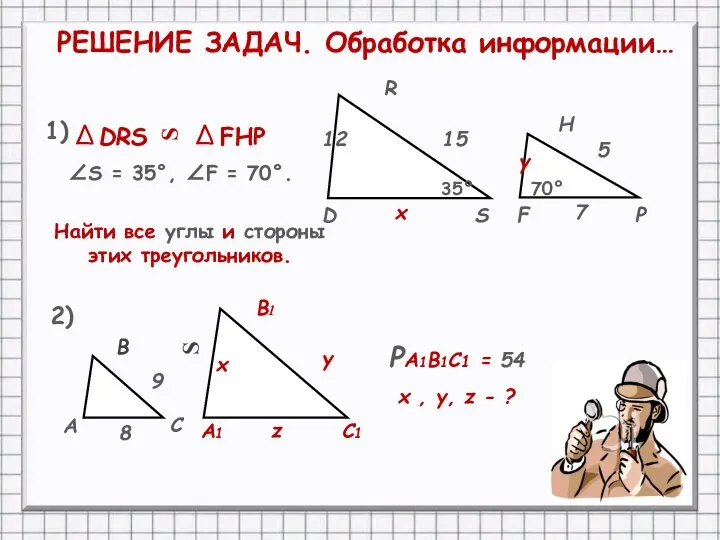 DRS FHP Найти все углы и стороны этих треугольников. ∠S =