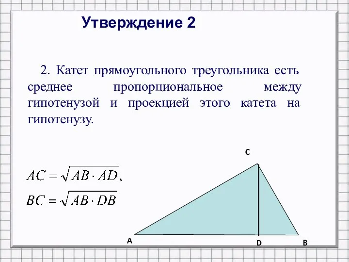 Утверждение 2 2. Катет прямоугольного треугольника есть среднее пропорциональное между гипотенузой