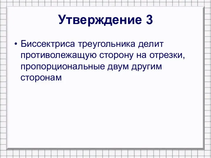 Утверждение 3 Биссектриса треугольника делит противолежащую сторону на отрезки, пропорциональные двум другим сторонам