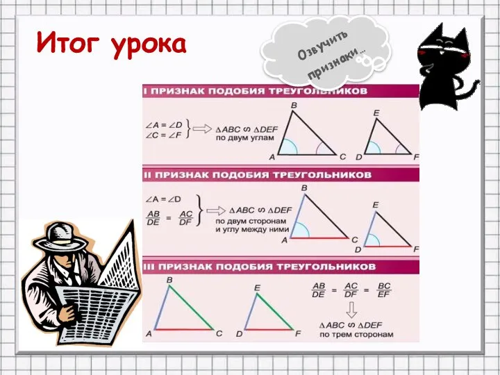 Итог урока Озвучить признаки…