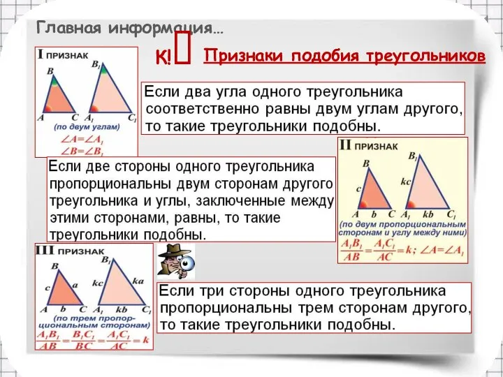 Главная информация… Признаки подобия треугольников К!?