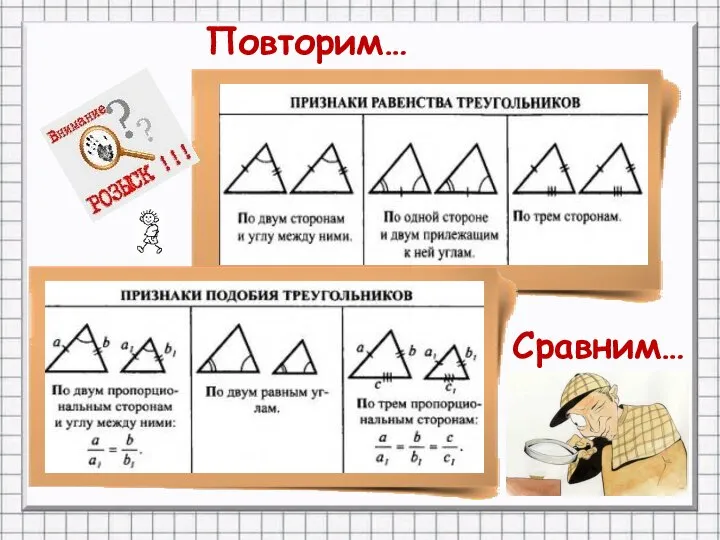 Повторим… Сравним…