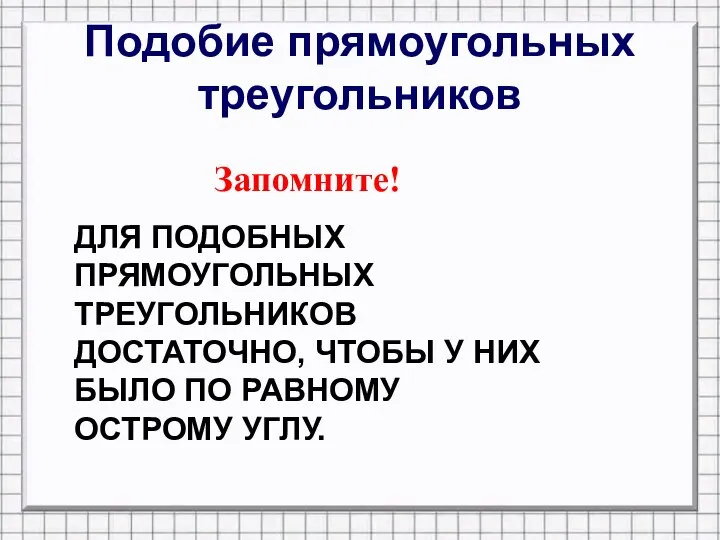 Подобие прямоугольных треугольников ДЛЯ ПОДОБНЫХ ПРЯМОУГОЛЬНЫХ ТРЕУГОЛЬНИКОВ ДОСТАТОЧНО, ЧТОБЫ У НИХ