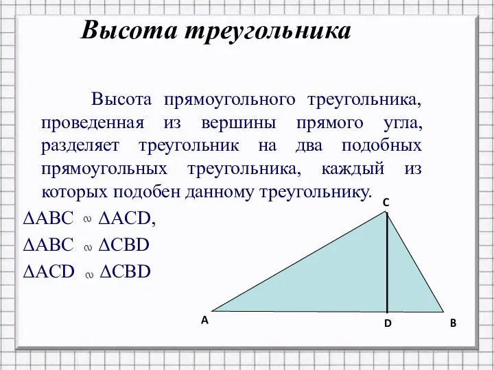 Высота прямоугольного треугольника, проведенная из вершины прямого угла, разделяет треугольник на