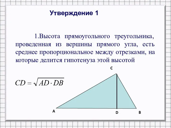 Утверждение 1 1.Высота прямоугольного треугольника, проведенная из вершины прямого угла, есть