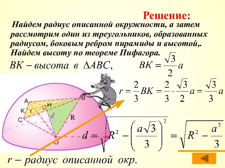 Найдем радиус описанной окружности, а затем рассмотрим один из треугольников, образованных