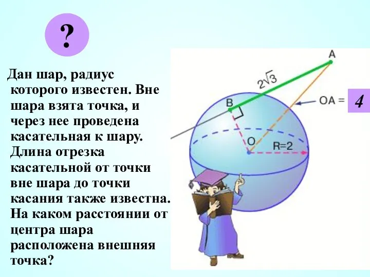 Дан шар, радиус которого известен. Вне шара взята точка, и через