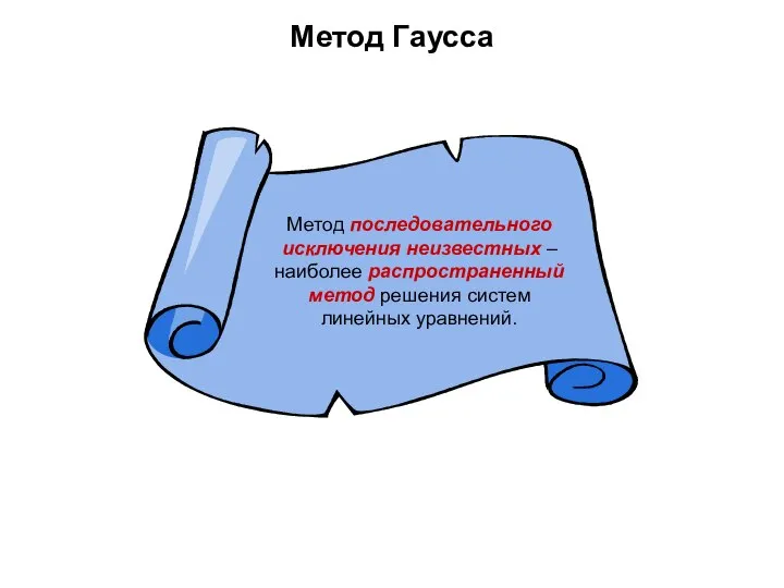 Метод Гаусса