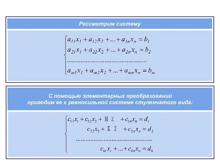 Рассмотрим систему С помощью элементарных преобразований приводим ее к равносильной системе ступенчатого вида: