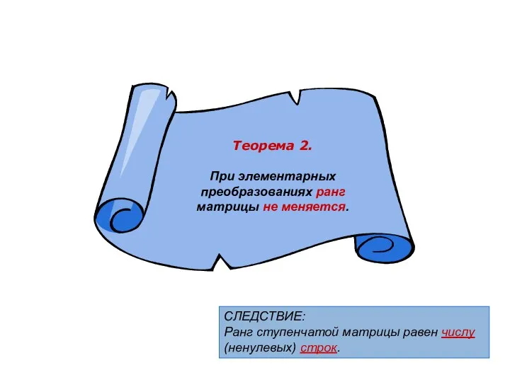 СЛЕДСТВИЕ: Ранг ступенчатой матрицы равен числу (ненулевых) строк.