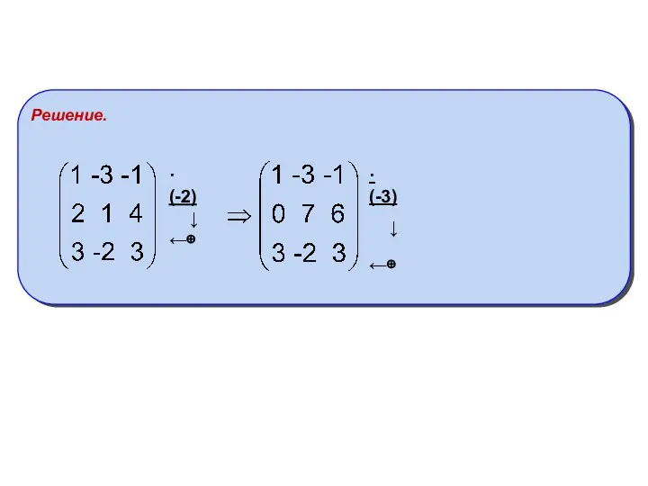 Решение. ·(-2) ↓ ←⊕ ·(-3) ↓ ←⊕