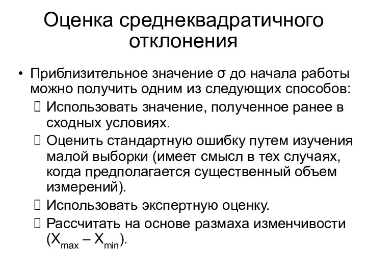 Оценка среднеквадратичного отклонения Приблизительное значение σ до начала работы можно получить