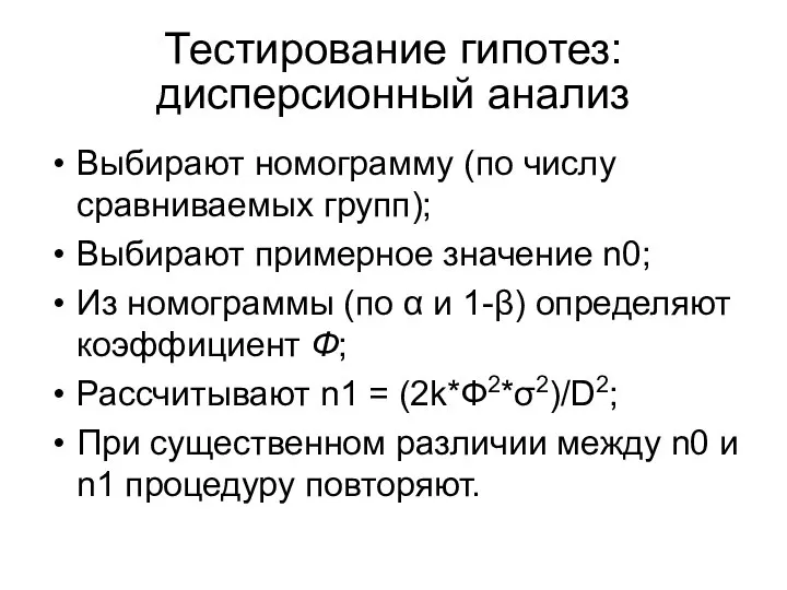 Выбирают номограмму (по числу сравниваемых групп); Выбирают примерное значение n0; Из